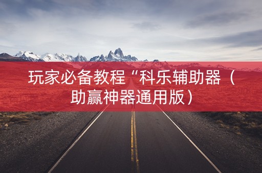 玩家必备教程“科乐辅助器（助赢神器通用版）