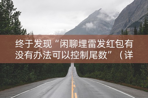 终于发现“闲聊埋雷发红包有没有办法可以控制尾数”（详细透视教程）-哔哩哔哩