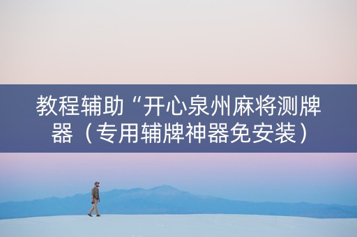 教程辅助“开心泉州麻将测牌器（专用辅牌神器免安装）