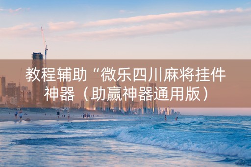 教程辅助“微乐四川麻将挂件神器（助赢神器通用版）