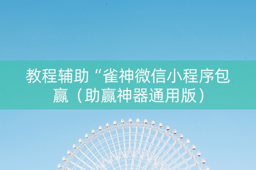 教程辅助“雀神微信小程序包赢（助赢神器通用版）