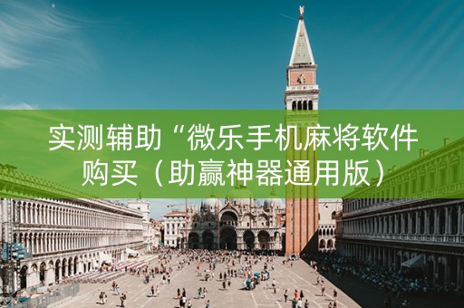 实测辅助“微乐手机麻将软件购买（助赢神器通用版）