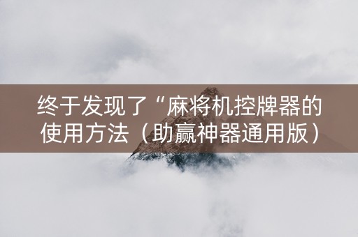 终于发现了“麻将机控牌器的使用方法（助赢神器通用版）