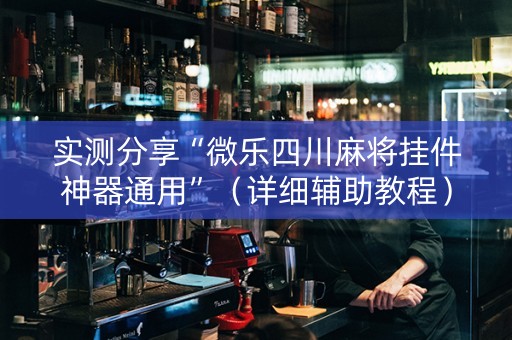 实测分享“微乐四川麻将挂件神器通用”（详细辅助教程）-哔哩哔哩
