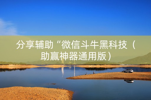 分享辅助“微信斗牛黑科技（助赢神器通用版）