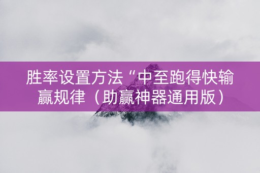 胜率设置方法“中至跑得快输赢规律（助赢神器通用版）