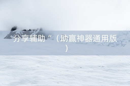 分享辅助“（助赢神器通用版）