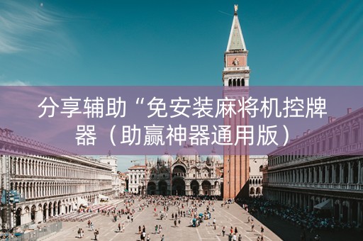 分享辅助“免安装麻将机控牌器（助赢神器通用版）
