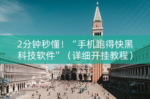 2分钟秒懂！“手机跑得快黑科技软件”（详细开挂教程）-哔哩哔哩