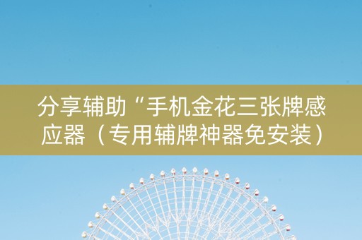 分享辅助“手机金花三张牌感应器（专用辅牌神器免安装）