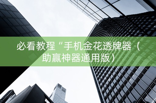 必看教程“手机金花透牌器（助赢神器通用版）