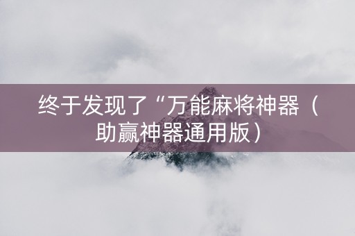 终于发现了“万能麻将神器（助赢神器通用版）