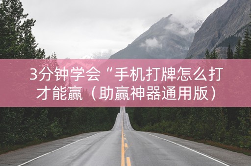 3分钟学会“手机打牌怎么打才能赢（助赢神器通用版）