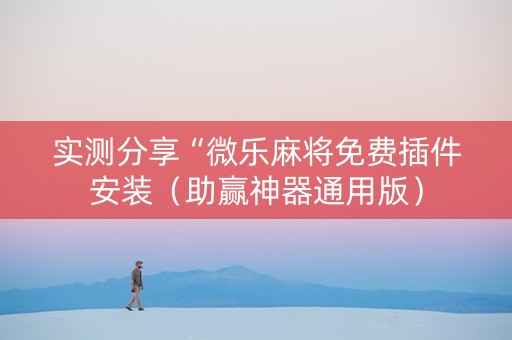 实测分享“微乐麻将免费插件安装（助赢神器通用版）