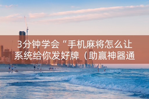 3分钟学会“手机麻将怎么让系统给你发好牌（助赢神器通用版）