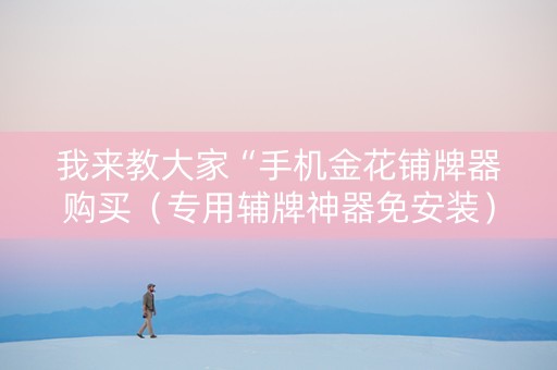 我来教大家“手机金花铺牌器购买（专用辅牌神器免安装）