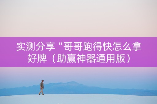 实测分享“哥哥跑得快怎么拿好牌（助赢神器通用版）