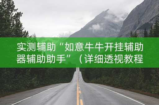 实测辅助“如意牛牛开挂辅助器辅助助手”（详细透视教程）-哔哩哔哩