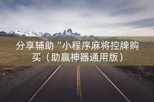 分享辅助“小程序麻将控牌购买（助赢神器通用版）