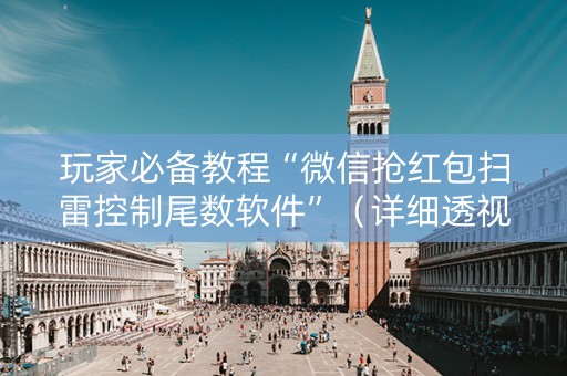 玩家必备教程“微信抢红包扫雷控制尾数软件”（详细透视教程）-哔哩哔哩
