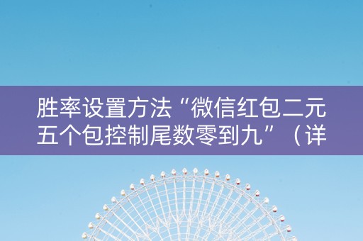 胜率设置方法“微信红包二元五个包控制尾数零到九”（详细透视教程）-哔哩哔哩