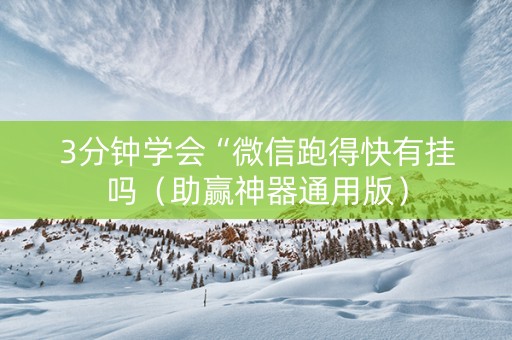 3分钟学会“微信跑得快有挂吗（助赢神器通用版）