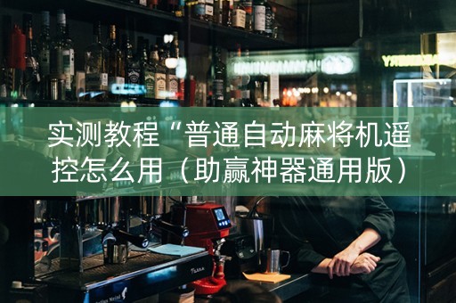 实测教程“普通自动麻将机遥控怎么用（助赢神器通用版）