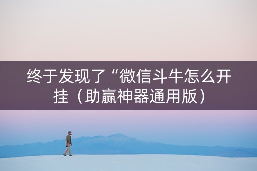 终于发现了“微信斗牛怎么开挂（助赢神器通用版）