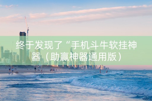 终于发现了“手机斗牛软挂神器（助赢神器通用版）