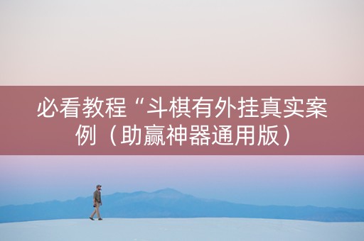 必看教程“斗棋有外挂真实案例（助赢神器通用版）