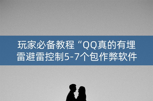 玩家必备教程“QQ真的有埋雷避雷控制5-7个包作弊软件”（详细透视教程）-哔哩哔哩