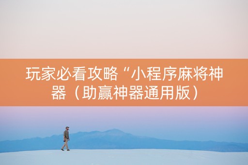 玩家必看攻略“小程序麻将神器（助赢神器通用版）