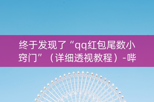 终于发现了“qq红包尾数小窍门”（详细透视教程）-哔哩哔哩