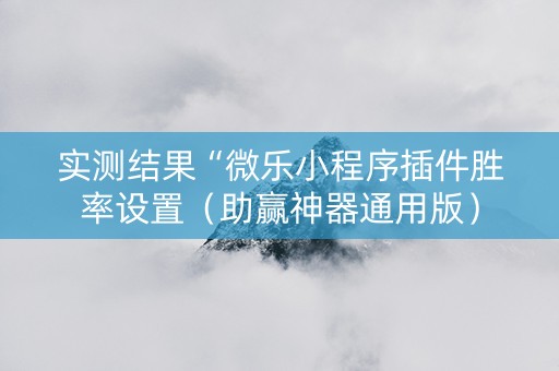 实测结果“微乐小程序插件胜率设置（助赢神器通用版）