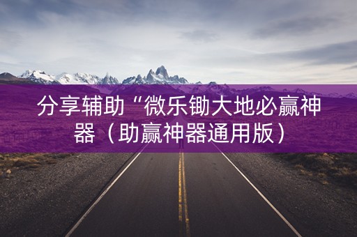 分享辅助“微乐锄大地必赢神器（助赢神器通用版）