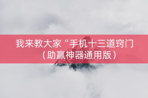 我来教大家“手机十三道窍门（助赢神器通用版）