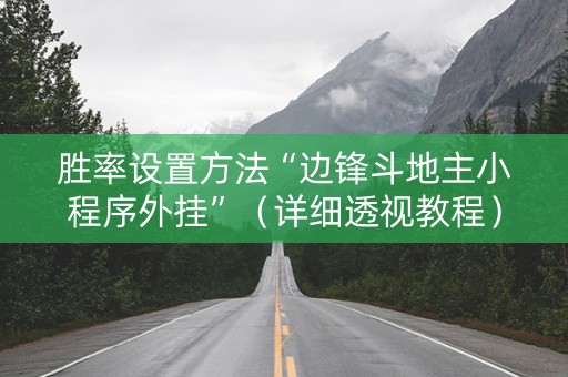 胜率设置方法“边锋斗地主小程序外挂”（详细透视教程）-哔哩哔哩