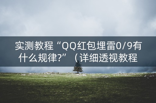 实测教程“QQ红包埋雷0/9有什么规律?”（详细透视教程）-哔哩哔哩