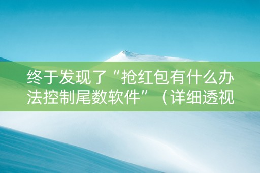 终于发现了“抢红包有什么办法控制尾数软件”（详细透视教程）-哔哩哔哩