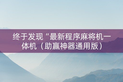 终于发现“最新程序麻将机一体机（助赢神器通用版）