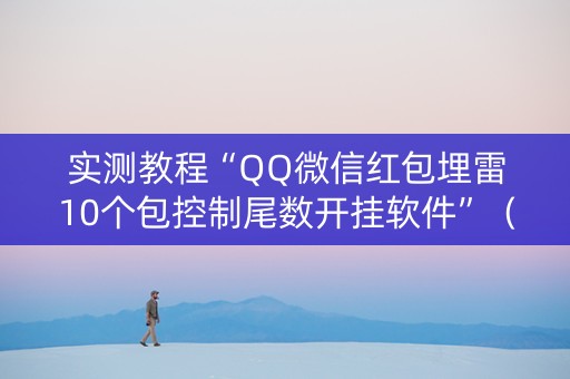 实测教程“QQ微信红包埋雷10个包控制尾数开挂软件”（详细透视教程）-哔哩哔哩