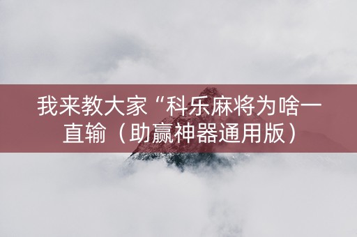 我来教大家“科乐麻将为啥一直输（助赢神器通用版）