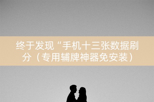 终于发现“手机十三张数据刷分（专用辅牌神器免安装）