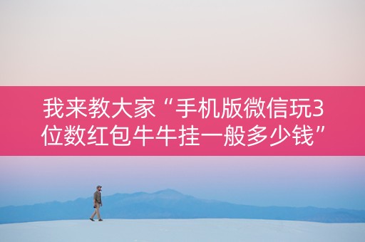我来教大家“手机版微信玩3位数红包牛牛挂一般多少钱”（详细透视教程）-哔哩哔哩