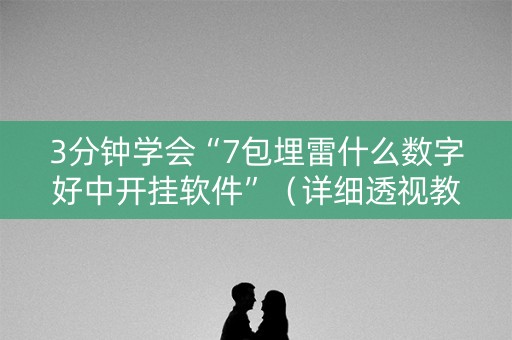 3分钟学会“7包埋雷什么数字好中开挂软件”（详细透视教程）-哔哩哔哩