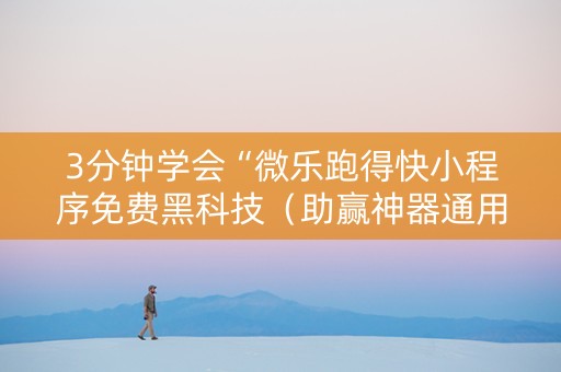 3分钟学会“微乐跑得快小程序免费黑科技（助赢神器通用版）