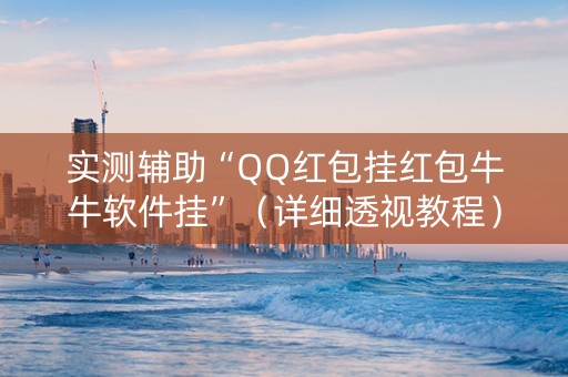 实测辅助“QQ红包挂红包牛牛软件挂”（详细透视教程）-哔哩哔哩