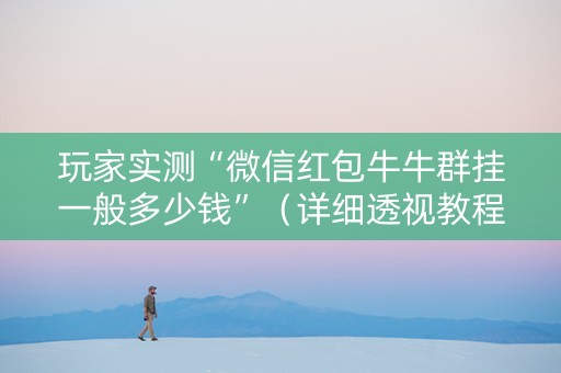 玩家实测“微信红包牛牛群挂一般多少钱”（详细透视教程）-哔哩哔哩