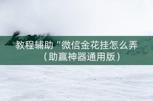 教程辅助“微信金花挂怎么弄（助赢神器通用版）
