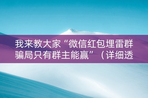 我来教大家“微信红包埋雷群骗局只有群主能赢”（详细透视教程）-哔哩哔哩